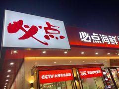 门面-必点海鲜·鲅鱼水饺(鞍山西道店)