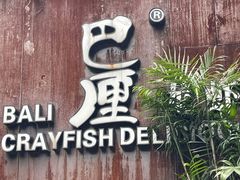 -巴厘龙虾·榜首油焖大虾(洞庭·艺术洋房店)