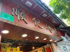 门面-顺记冰室(宝华路店)
