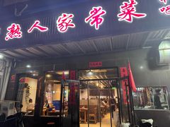 -老熟人串吧家常菜(旧宫店)