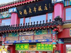 -白魁老号饭庄(交道口店)