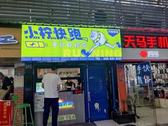 门面-小柠快跑·手打柠檬茶(万松园店)