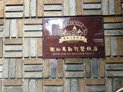 -马勒别墅·中餐厅