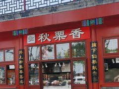 -秋栗香(地安门店)