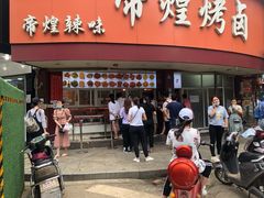 门面-帝煌烤卤(羊子街店)