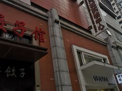 门面-西安饺子馆(南坪西路店)