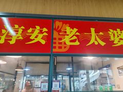 -新安江农贸市场