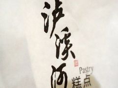 -泸溪河桃酥(秦淮夫子庙一店)