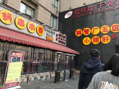 门面-钢管厂歆瑞源油卤串串香(春熙路太古里店)