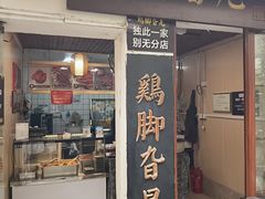 -鸡脚旮旯平江路店