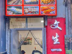 门面-岳文生烧烤