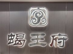 -蝎王府羊蝎子(虎坊桥总店)