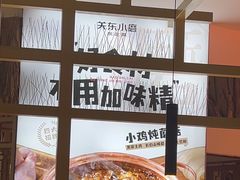 -关东小磨东北菜(上海长风大悦城店)