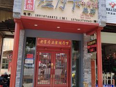-烂厅下牛肉汤