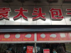 门面-袁大头包子(光华路店)