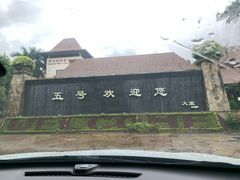 -三亚亚龙湾五号度假别墅酒店