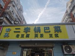 -二李锅巴菜(向东南路店)