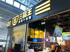 -三品王(广州南店)