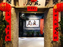 等位区-局气 烤鸭·北京菜(光华路店)