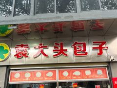 -袁大头包子(光华路店)