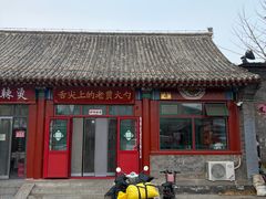 -老贾火勺
