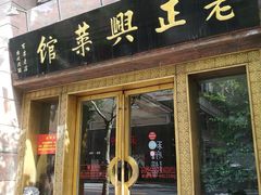 门面-老正兴菜馆(福州路店)