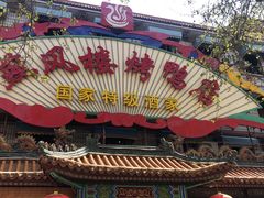 -燕风楼烤鸭店(建设总店)