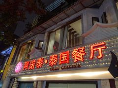 门面-阿诺泰·泰国餐厅(棕北店)