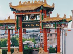 -特克斯八卦城