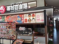 -沼津港精致料理·寿喜烧·烧鸟(青浦宝龙广场日料榜单店)