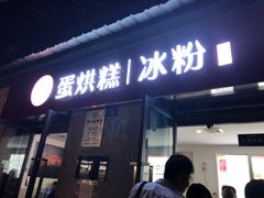门面-贺记蛋烘糕(文庙西街店)