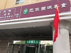 门面-巴依兄弟西域美食(机场店)