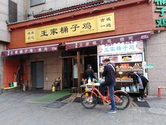 门面-清真·王家桶子鸡