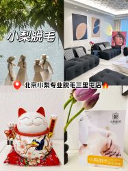 -小梨·OndaPro·专业脱毛连锁机构