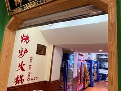 -沸炉重庆老火锅(军事博物馆店)