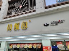 -闻酥园(青羊区人民中路店)