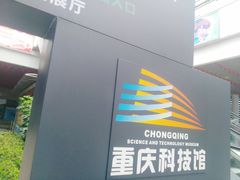 -重庆科技馆