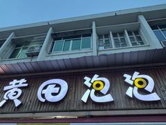 -黄田泡泡