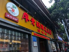 门面-廖老妈蹄花店(人民公园陕西街259号店)
