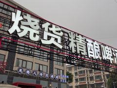 -烧货·活海鲜炭烧(湖滨商业街店)