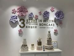 -BON CAKE(华贸购物中心店)