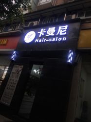 -卡曼尼美发