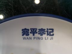 -宛平李记小吃(东关街店)