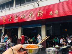 -老东江米粉