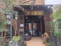 -龙源茶坊(白银路店)