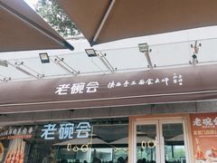 -老碗会·陕西手工面(中心书城店)