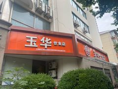 -玉华饮食店(茅台路店)