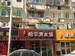 -赫记哈尔滨水饺(红庙店)