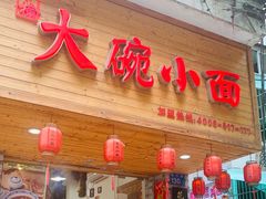-大碗小面(西门口店)