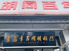 门面-门框胡同百年卤煮(新街口店)